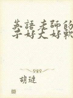 英语老师的小兔子好大好软水封面