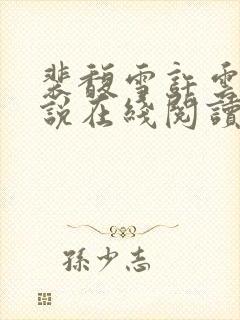 裴馥雪许云琛小说在线阅读