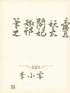 笔趣阁妖帝至尊之邪妃太嚣张