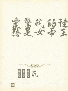 震惊我的徒弟居然是女帝主角秦天小说封面