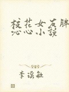 校花女友胖子宋沁心小说