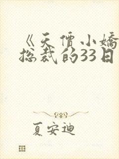 《天价小娇妻:总裁的33日索情》txt