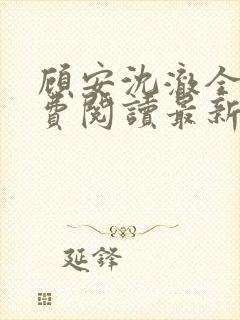 顾安沈澈全文免费阅读最新章节