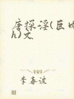 唐探淫(巨肉高h)文