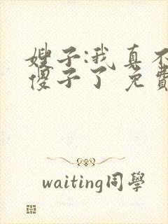 嫂子:我真不是傻子了 免费阅读封面