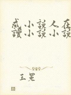 成小说人在线阅读小说小说网