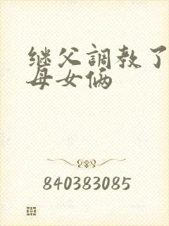 继父调教了我们母女俩