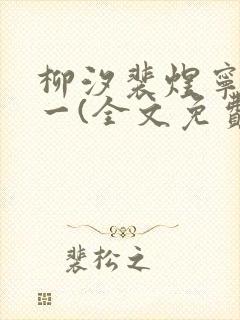 柳汐裴煜宁小说一(全文免费阅读)封面