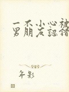 一不小心被室友男朋友认错后小说