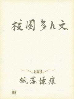 校园多h文