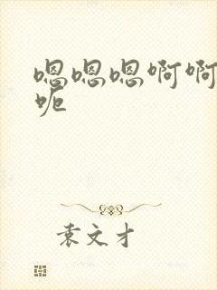 嗯嗯嗯啊啊啊呃呃