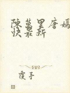 陈万里唐嫣然最快最新