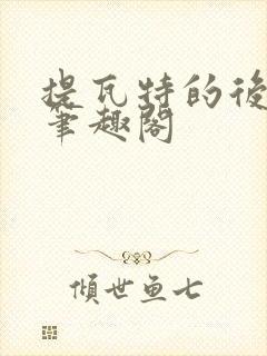 提瓦特的后宫王笔趣阁