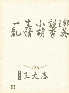 一生小说i乡村乱情胡秀英免费阅读