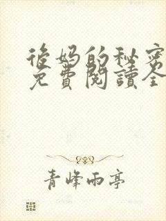 后妈的秘密小说免费阅读全文无弹窗