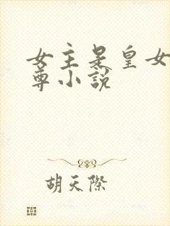 女主是皇女的女尊小说