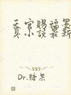 天官赐福墨香铜臭小说最新章节阅