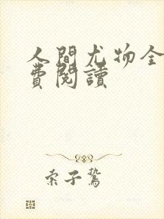 人间尤物全文免费阅读