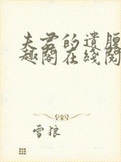 夫君的遗腹子笔趣阁在线阅读免费