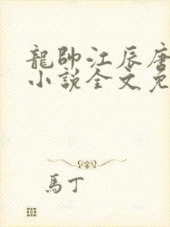 龙帅江辰唐楚楚小说全文免费阅读