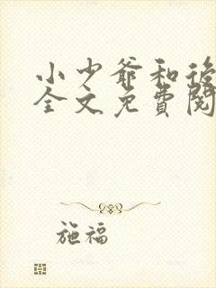 小少爷和后妈们全文免费阅读封面