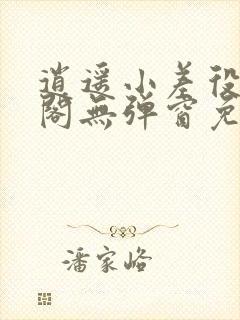 逍遥小差役笔趣阁无弹窗免费阅读