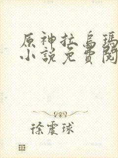 原神拉乌玛恶堕小说免费阅读笔趣阁