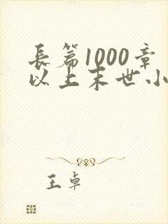 长篇1000章以上末世小说