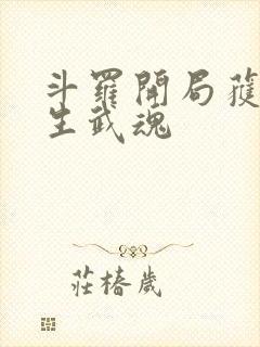 斗罗开局获得三生武魂