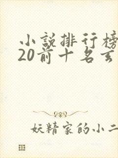 小说排行榜2020前十名玄幻