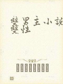 双男主小说高h双性