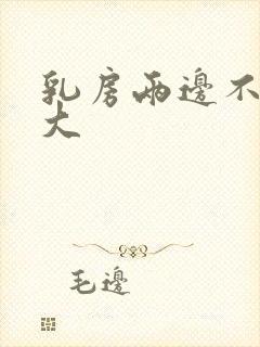 乳房两边不一样大