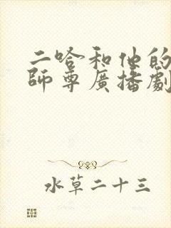 二哈和他的白猫师尊广播剧未删减封面