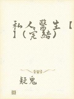 私人医生【高h】(完结)