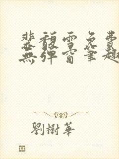 裴馥雪免费阅读无弹窗笔趣阁