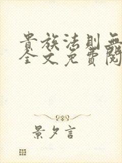 贵族法则无删减全文免费阅读笔趣阁