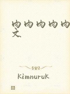 肉肉肉肉肉肉h文封面