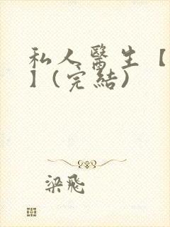 私人医生【高h】(完结)