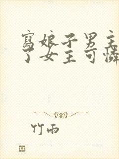 写娘子男主太渣了女主可怜封面