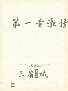 第一章激情艳妇