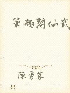 笔趣阁仙武帝尊