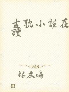 古耽小说在线阅读