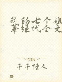 我的七个姐姐风华绝代全文免费阅读封面