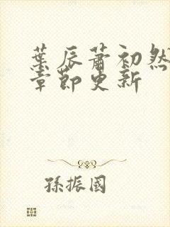 叶辰萧初然最新章节更新封面