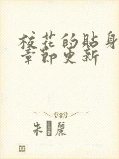 校花的贴身高手章节更新