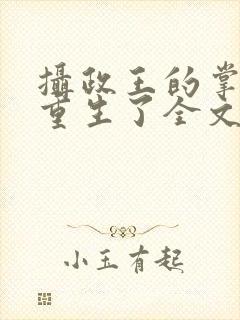 摄政王的掌中娇重生了全文阅读