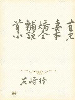 首辅娇妻有空间小说全本免费阅读