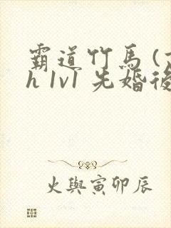 霸道竹马 (高h 1v1 先婚后爱 )小说