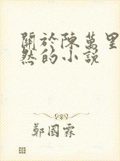 关于陈万里唐嫣然的小说