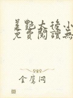 美艳太后小凡子免费阅读无弹窗笔趣阁